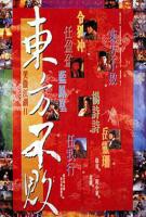 笑傲江湖2东方不败免费观看完整版