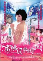 《蜜桃成熟时》HD中字在线观看_免费观看全集完整版