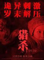 《越境猎杀》电影免费在线观看完整版全集高清