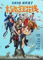 末路狂花钱电影在线观看完整免费高清悬疑片
