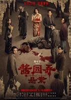 《酱园弄》电影免费在线观看