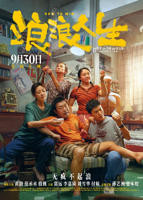 《浪浪人生》高清在线观看_免费观看全集完整版
