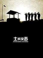 士兵突击免费观看完整版