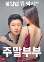 电影《周末夫妇》全集完整版免费在线观看