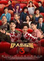《唐人街探案3》免费观看完整版视频