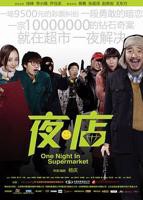 《夜·店》HD中字完整版免费在线观看