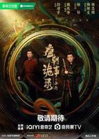 唐朝诡事录西行免费观看全集高清在线