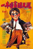《一本漫画闯天涯》国语完整版