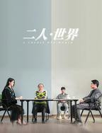 二人免费高清第27集在线免费观看