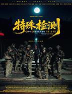 《特殊体检》完整版在线观看